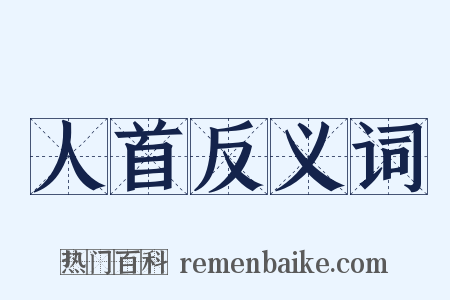 人首反义词是什么意思的图片